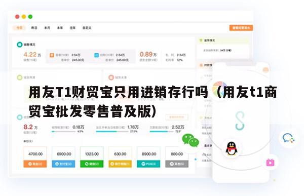 用友T1财贸宝只用进销存行吗（用友t1商贸宝批发零售普及版）