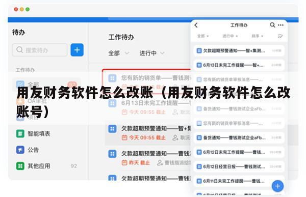 用友财务软件怎么改账（用友财务软件怎么改账号）