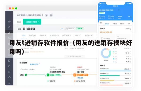 用友t进销存软件报价（用友的进销存模块好用吗）