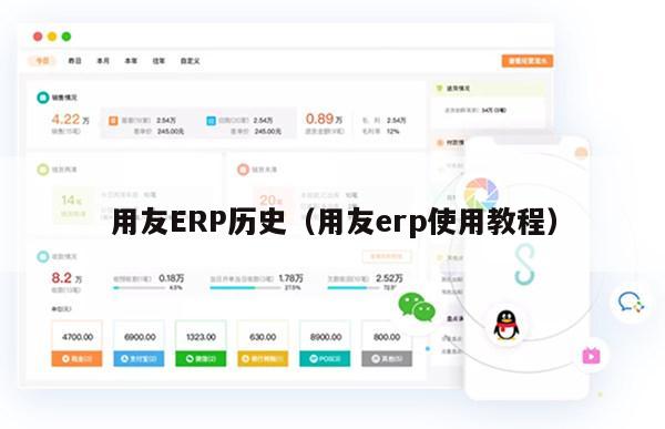 用友ERP历史（用友erp使用教程）