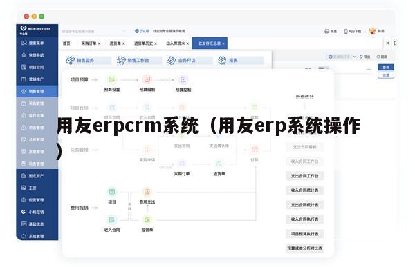 用友erpcrm系统（用友erp系统操作）