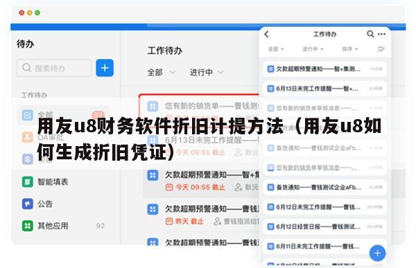 用友u8财务软件折旧计提方法（用友u8如何生成折旧凭证）