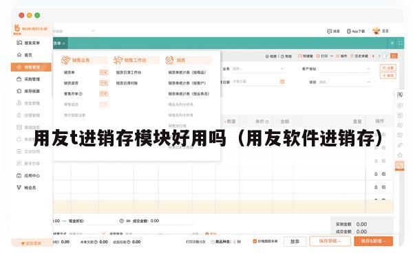 用友t进销存模块好用吗（用友软件进销存）