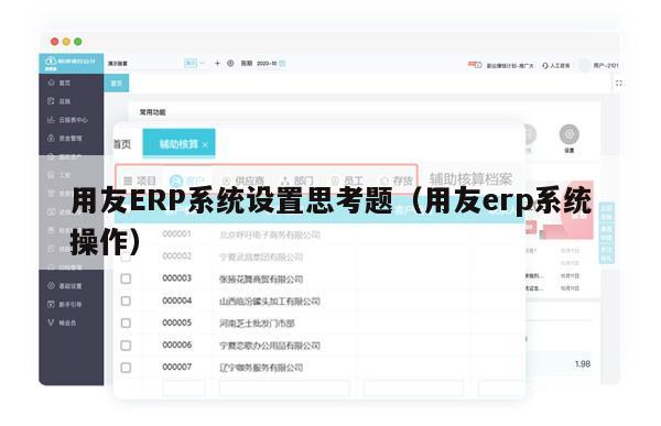 用友ERP系统设置思考题（用友erp系统操作）