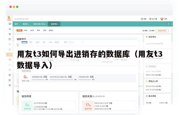 用友t3如何导出进销存的数据库（用友t3数据导入）