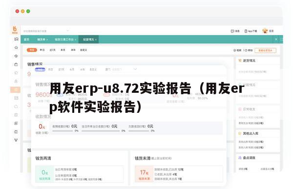 用友erp-u8.72实验报告（用友erp软件实验报告）