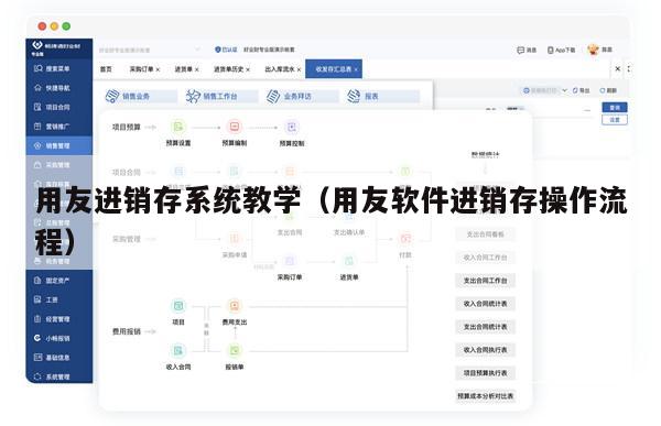用友进销存系统教学（用友软件进销存操作流程）