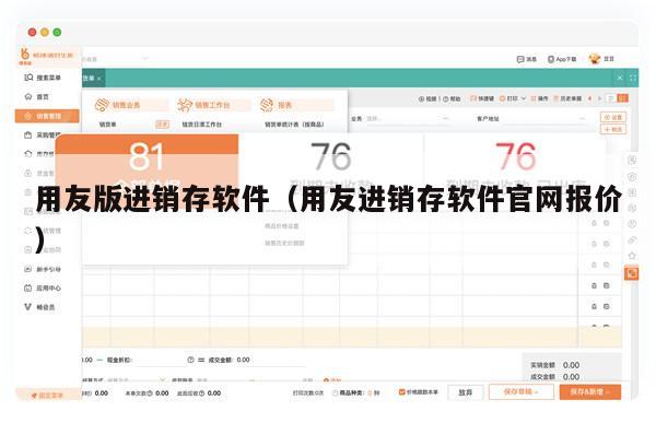 用友版进销存软件（用友进销存软件官网报价）