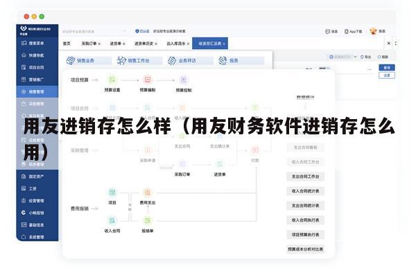 用友进销存怎么样（用友财务软件进销存怎么用）