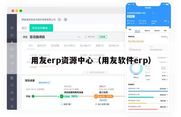 用友erp资源中心（用友软件erp）