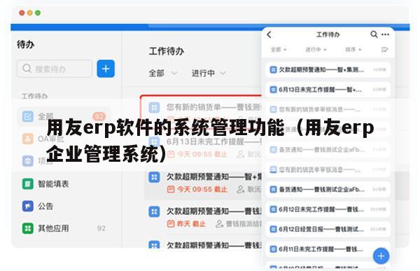 用友erp软件的系统管理功能（用友erp企业管理系统）