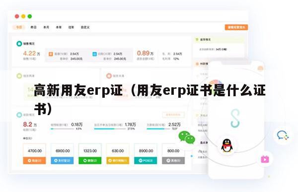 高新用友erp证（用友erp证书是什么证书）