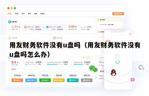 用友财务软件没有u盘吗（用友财务软件没有u盘吗怎么办）