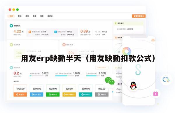 用友erp缺勤半天（用友缺勤扣款公式）