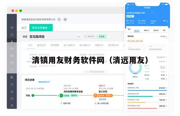 清镇用友财务软件网（清远用友）