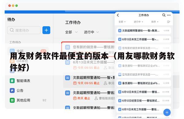 用友财务软件最便宜的版本（用友哪款财务软件好）