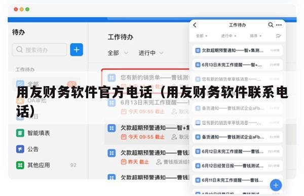 用友财务软件官方电话（用友财务软件联系电话）
