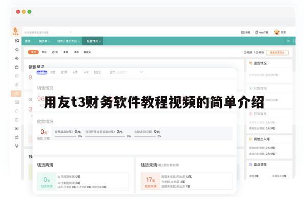 用友t3财务软件教程视频的简单介绍