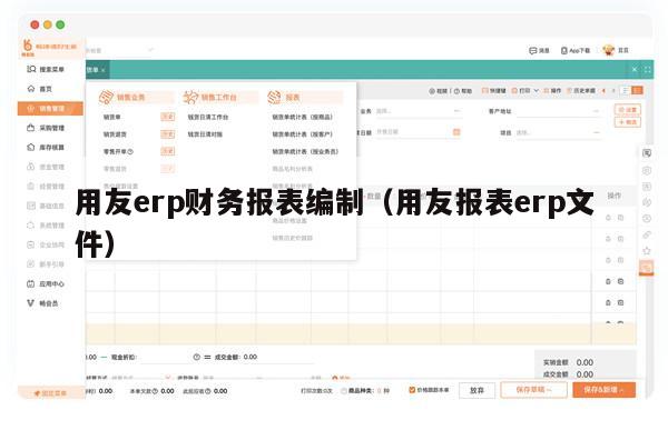 用友erp财务报表编制（用友报表erp文件）