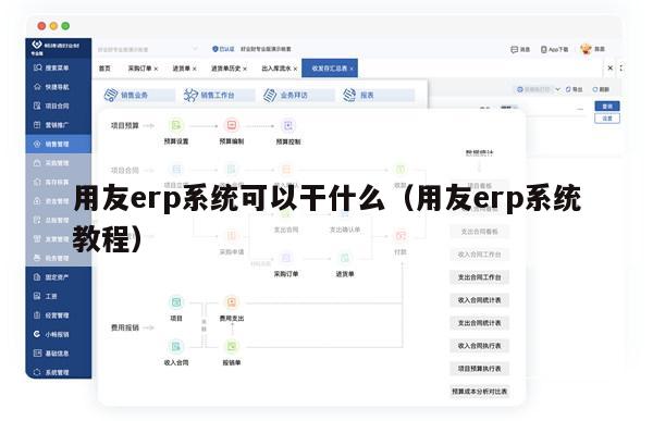 用友erp系统可以干什么（用友erp系统教程）