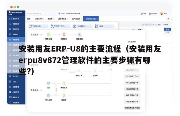 安装用友ERP-U8的主要流程（安装用友erpu8v872管理软件的主要步骤有哪些?）