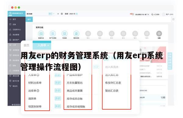 用友erp的财务管理系统（用友erp系统管理操作流程图）