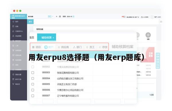 用友erpu8选择题（用友erp题库）