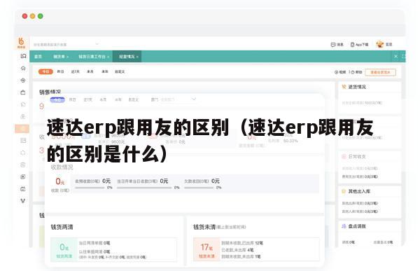 速达erp跟用友的区别（速达erp跟用友的区别是什么）