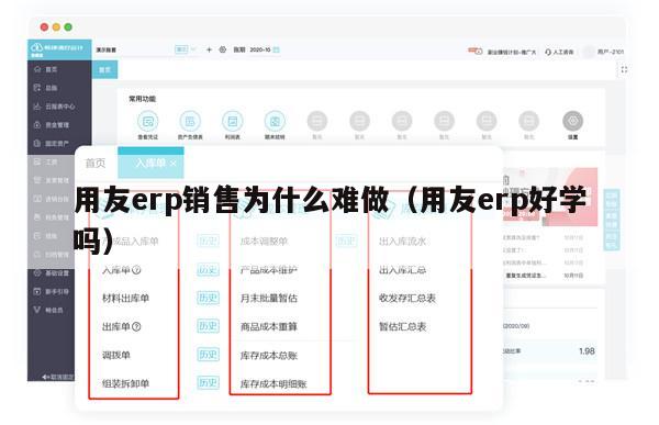 用友erp销售为什么难做（用友erp好学吗）