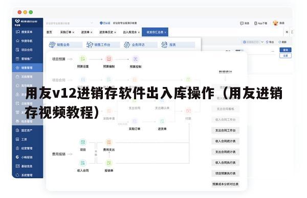 用友v12进销存软件出入库操作（用友进销存视频教程）