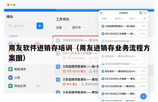 用友软件进销存培训（用友进销存业务流程方案图）