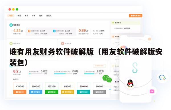谁有用友财务软件破解版（用友软件破解版安装包）