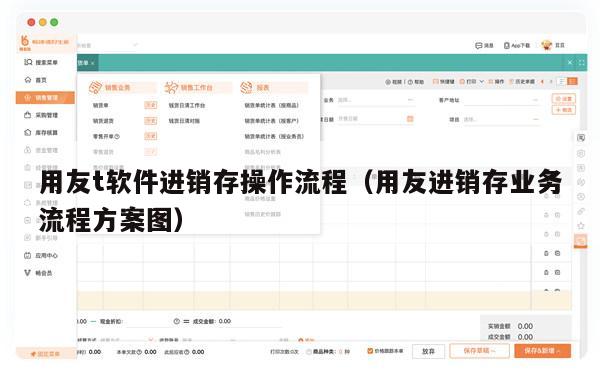 用友t软件进销存操作流程（用友进销存业务流程方案图）