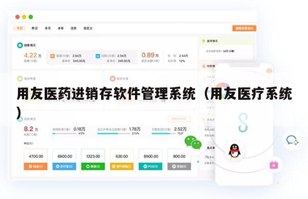 用友医药进销存软件管理系统（用友医疗系统）