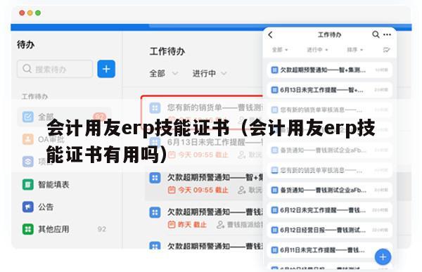 会计用友erp技能证书（会计用友erp技能证书有用吗）