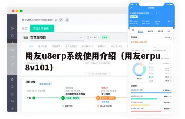 用友u8erp系统使用介绍（用友erpu8v101）