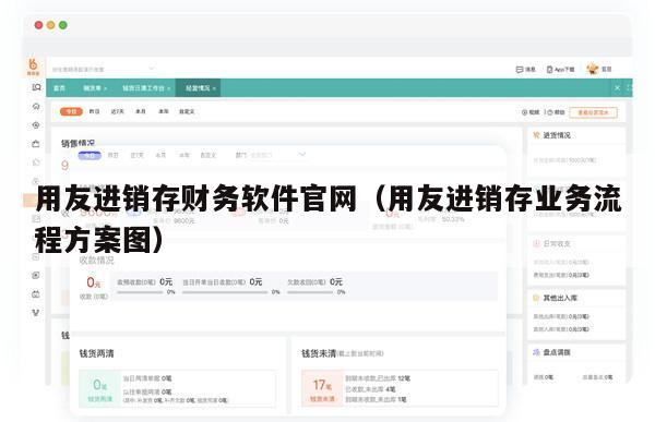 用友进销存财务软件官网（用友进销存业务流程方案图）