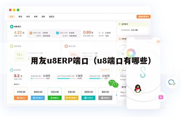 用友u8ERP端口（u8端口有哪些）