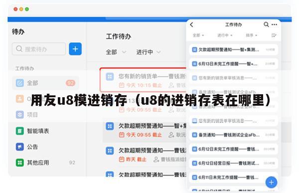 用友u8模进销存（u8的进销存表在哪里）