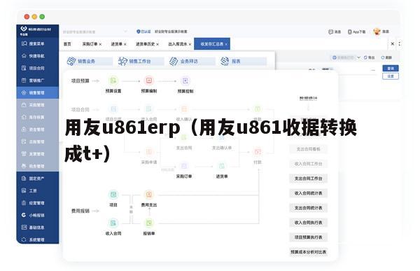 用友u861erp（用友u861收据转换成t+）