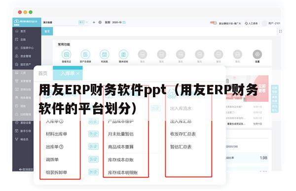 用友ERP财务软件ppt（用友ERP财务软件的平台划分）