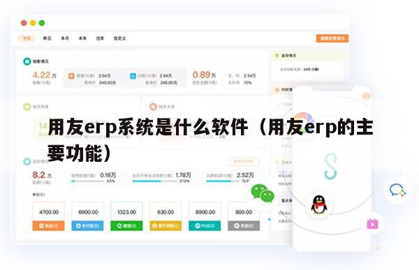 用友erp系统是什么软件（用友erp的主要功能）