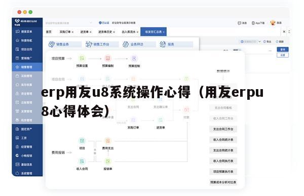 erp用友u8系统操作心得（用友erpu8心得体会）