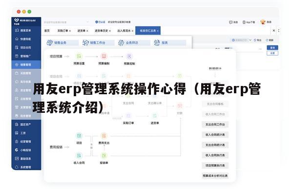 用友erp管理系统操作心得（用友erp管理系统介绍）