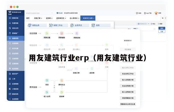 用友建筑行业erp（用友建筑行业）