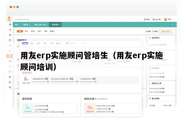 用友erp实施顾问管培生（用友erp实施顾问培训）