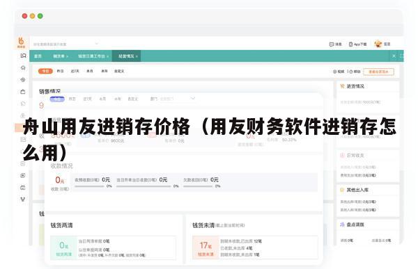 舟山用友进销存价格（用友财务软件进销存怎么用）