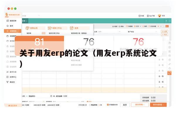 关于用友erp的论文（用友erp系统论文）