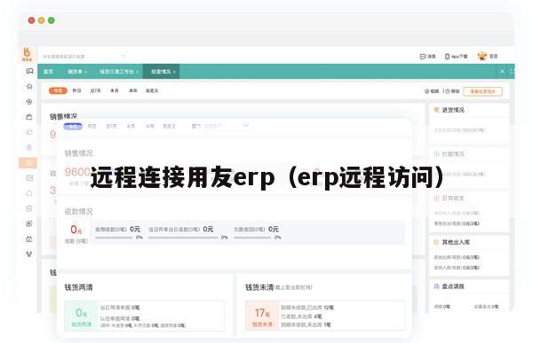 远程连接用友erp（erp远程访问）