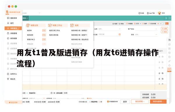 用友t1普及版进销存（用友t6进销存操作流程）